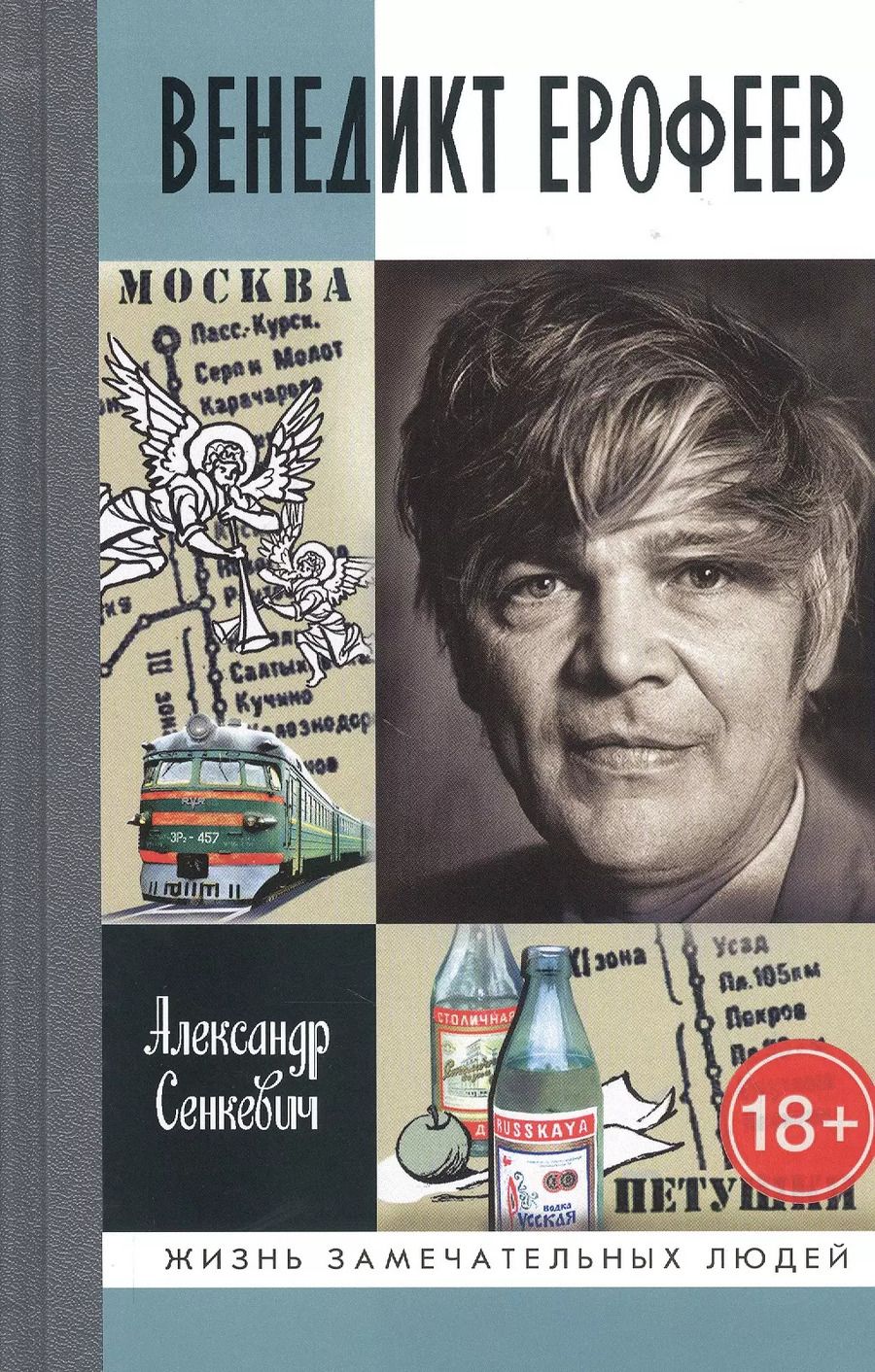 Обложка книги "Александр Сенкевич: Венедикт Ерофеев"