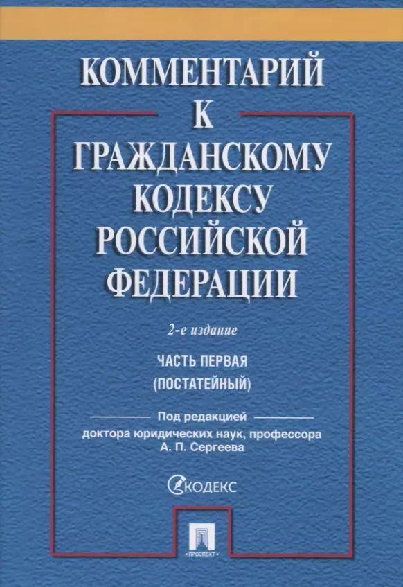 Обложка книги "Александр Сергеев: Комментарий к ГК РФ. Часть 1 (постататейный учебно-практический комментарий).-2-е изд."