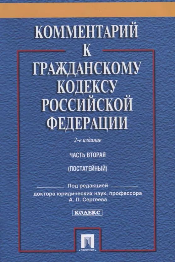 Обложка книги "Александр Сергеев: Комментарий к ГК РФ.Ч.2 (постатейный).Уч.-практ. комментарий.-2-е изд."
