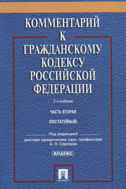 Обложка книги "Александр Сергеев: Комментарий к ГК РФ.Ч.2 (постатейный).Уч.-практ. комментарий.-2-е изд."