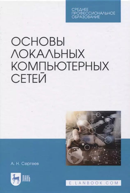 Обложка книги "Александр Сергеев: Основы локальных компьютерных сетей"
