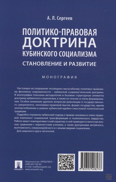 Фотография книги "Александр Сергеев: Политико-правовая доктрина кубинского социализма: становление и развитие. Монография"