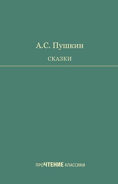 Обложка книги "Александр Сергеевич: А.С. Пушкин. Сказки"