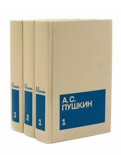 Фотография книги "Александр Сергеевич: Александр Сергеевич Пушкин. Собрание сочинений в 3-х томах (комплект из 3-х книг)"
