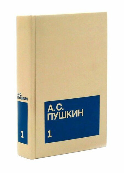 Фотография книги "Александр Сергеевич: Александр Сергеевич Пушкин. Собрание сочинений в 3-х томах (комплект из 3-х книг)"
