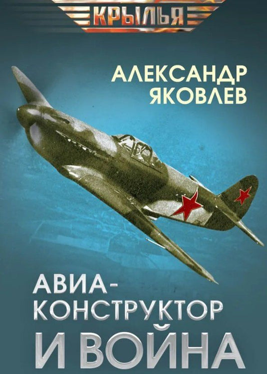 Обложка книги "Александр Сергеевич: Авиаконструктор и война"