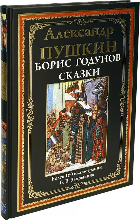 Обложка книги "Александр Сергеевич: Борис Годунов. Сказки"