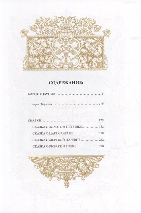 Фотография книги "Александр Сергеевич: Борис Годунов. Сказки"