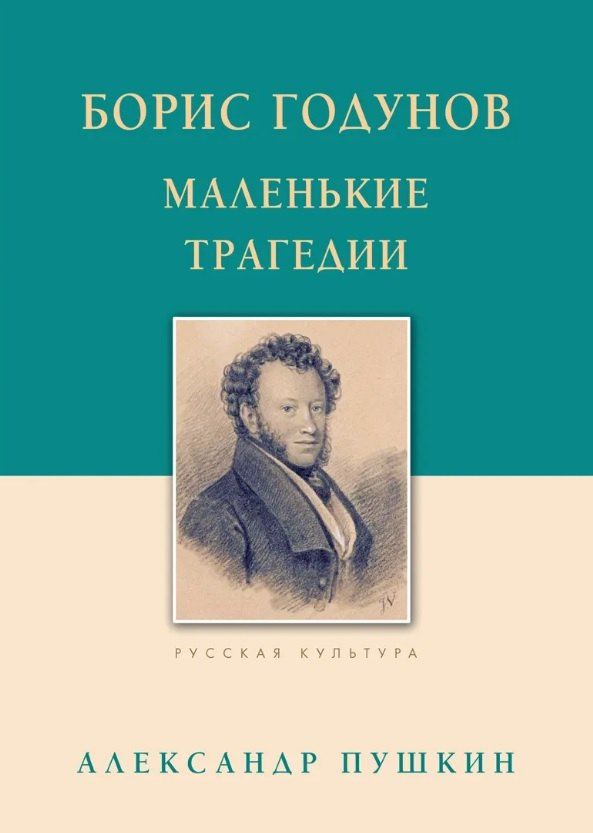 Обложка книги "Александр Сергеевич: Борис Годунов Маленькие трагедии"