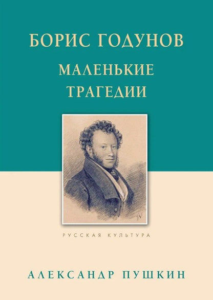 Обложка книги "Александр Сергеевич: Борис Годунов Маленькие трагедии"