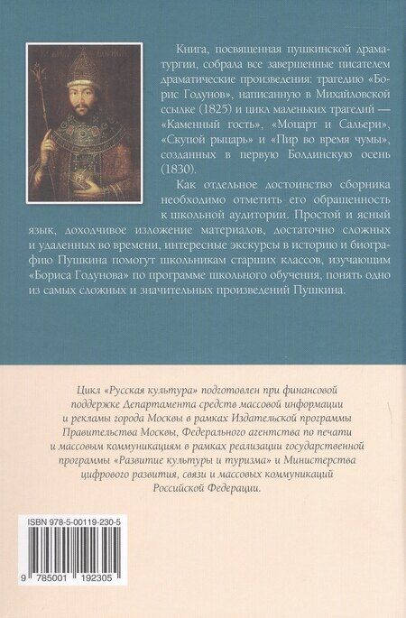 Фотография книги "Александр Сергеевич: Борис Годунов Маленькие трагедии"
