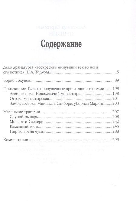 Фотография книги "Александр Сергеевич: Борис Годунов Маленькие трагедии"