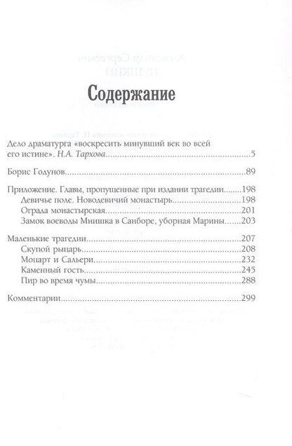 Фотография книги "Александр Сергеевич: Борис Годунов Маленькие трагедии"