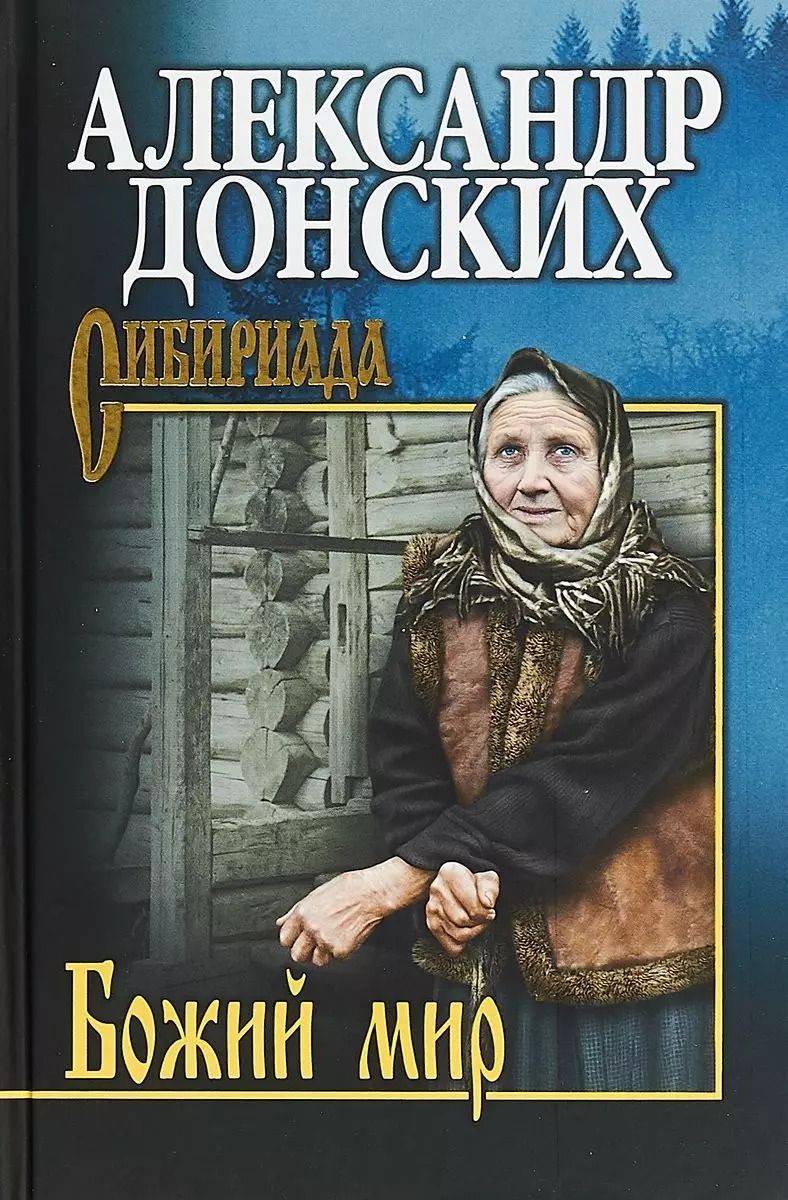 Обложка книги "Александр Сергеевич: Божий мир"