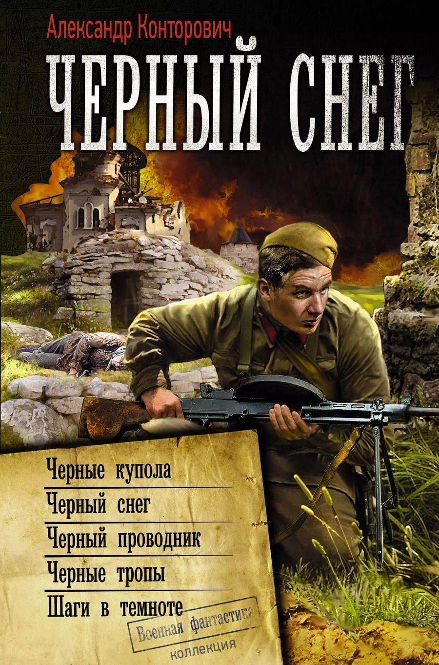 Обложка книги "Александр Сергеевич: Черный снег"