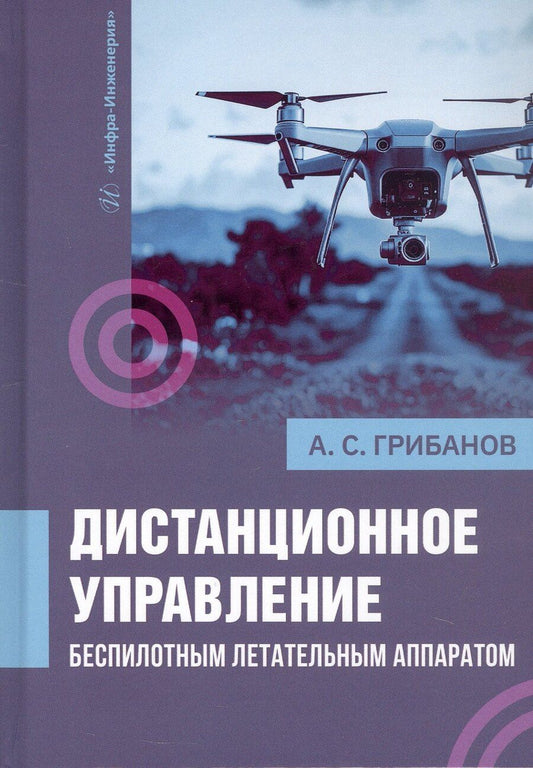 Обложка книги "Александр Сергеевич: Дистанционное управление беспилотным летательным аппаратом. Монография"