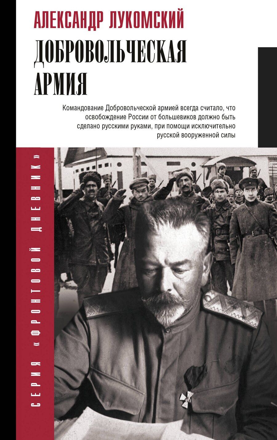 Обложка книги "Александр Сергеевич: Добровольческая армия"