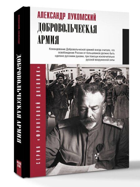 Фотография книги "Александр Сергеевич: Добровольческая армия"