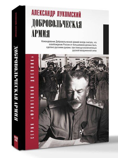 Фотография книги "Александр Сергеевич: Добровольческая армия"