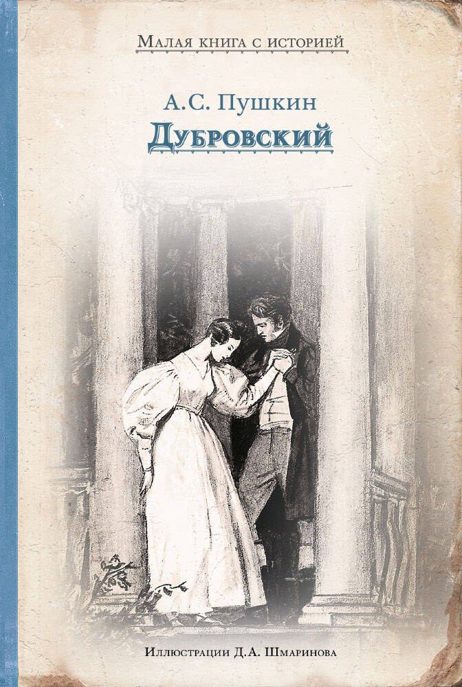 Обложка книги "Александр Сергеевич: Дубровский"