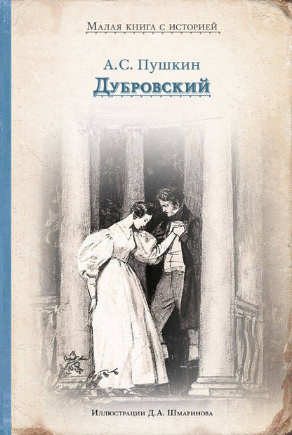 Обложка книги "Александр Сергеевич: Дубровский"