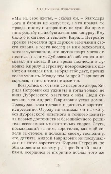 Фотография книги "Александр Сергеевич: Дубровский"
