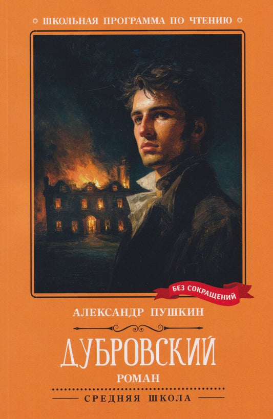 Обложка книги "Александр Сергеевич: Дубровский: повесть"