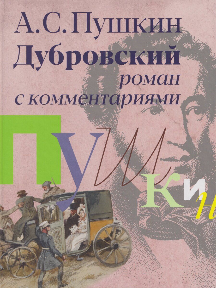 Обложка книги "Александр Сергеевич: «Дубровский»: роман с комментариями"