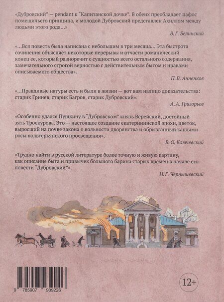 Фотография книги "Александр Сергеевич: «Дубровский»: роман с комментариями"