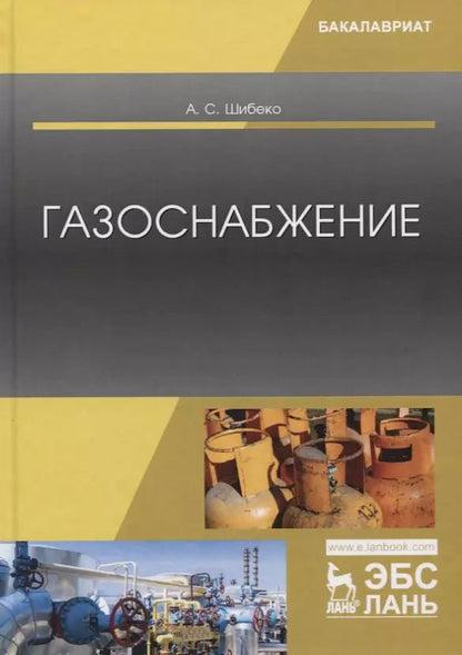 Обложка книги "Александр Сергеевич: Газоснабжение. Учебное пособие"