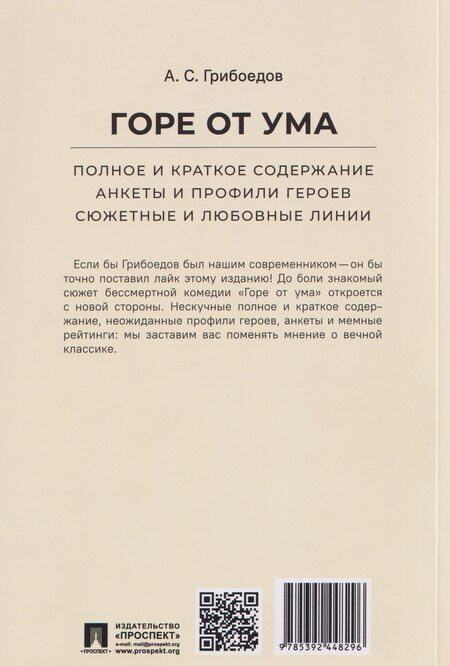 Фотография книги "Александр Сергеевич: Горе от ума. Полное и краткое содержание. Анкеты и профили героев. Сюжетные и любовные линии"