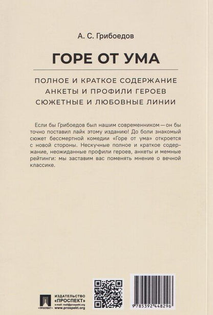 Фотография книги "Александр Сергеевич: Горе от ума. Полное и краткое содержание. Анкеты и профили героев. Сюжетные и любовные линии"