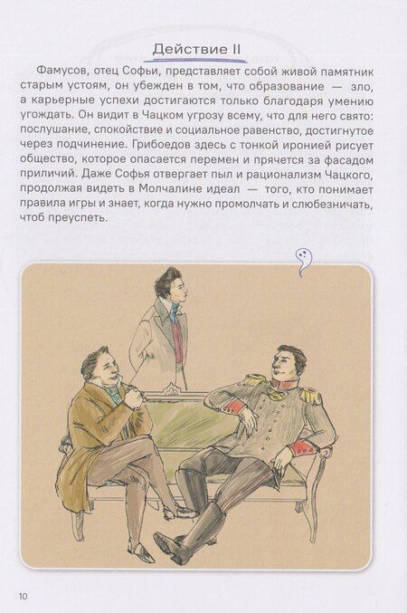 Фотография книги "Александр Сергеевич: Горе от ума. Полное и краткое содержание. Анкеты и профили героев. Сюжетные и любовные линии"