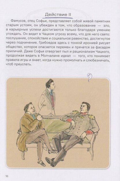 Фотография книги "Александр Сергеевич: Горе от ума. Полное и краткое содержание. Анкеты и профили героев. Сюжетные и любовные линии"