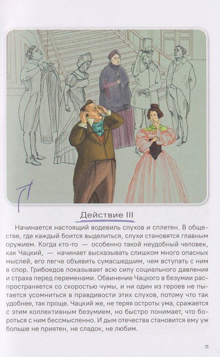 Фотография книги "Александр Сергеевич: Горе от ума. Полное и краткое содержание. Анкеты и профили героев. Сюжетные и любовные линии"