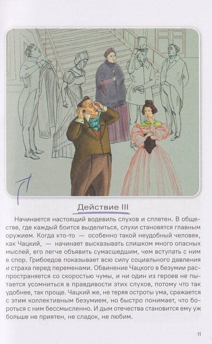 Фотография книги "Александр Сергеевич: Горе от ума. Полное и краткое содержание. Анкеты и профили героев. Сюжетные и любовные линии"