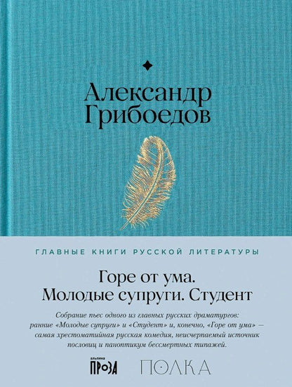 Обложка книги "Александр Сергеевич: Горе от ума. Студент. Молодые супруги"