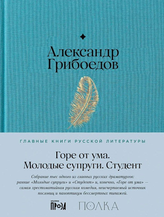 Обложка книги "Александр Сергеевич: Горе от ума. Студент. Молодые супруги"