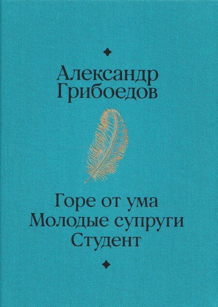 Фотография книги "Александр Сергеевич: Горе от ума. Студент. Молодые супруги"