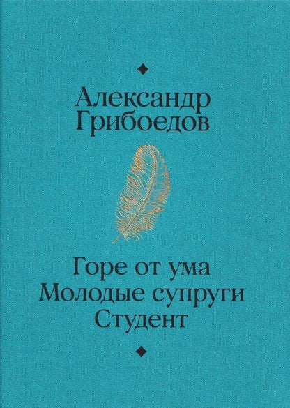 Фотография книги "Александр Сергеевич: Горе от ума. Студент. Молодые супруги"