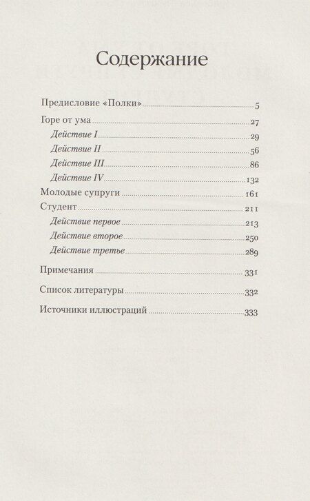 Фотография книги "Александр Сергеевич: Горе от ума. Студент. Молодые супруги"