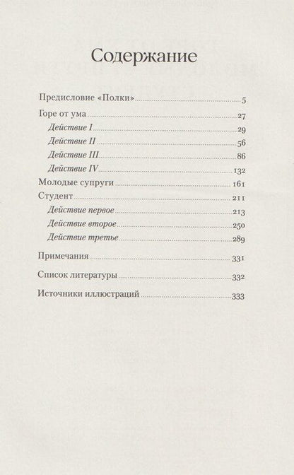 Фотография книги "Александр Сергеевич: Горе от ума. Студент. Молодые супруги"