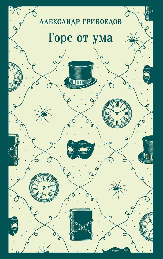 Обложка книги "Александр Сергеевич: Горе от ума"