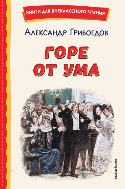 Обложка книги "Александр Сергеевич: Горе от ума (ил. Д. Кардовского)"