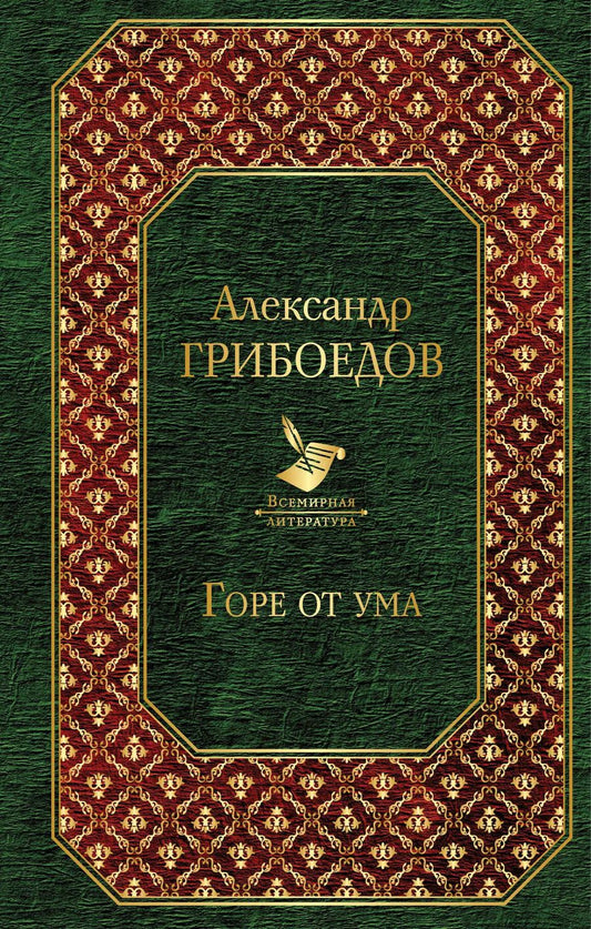 Обложка книги "Александр Сергеевич: Горе от ума : пьесы, стихотворения, статьи, путевые записки"