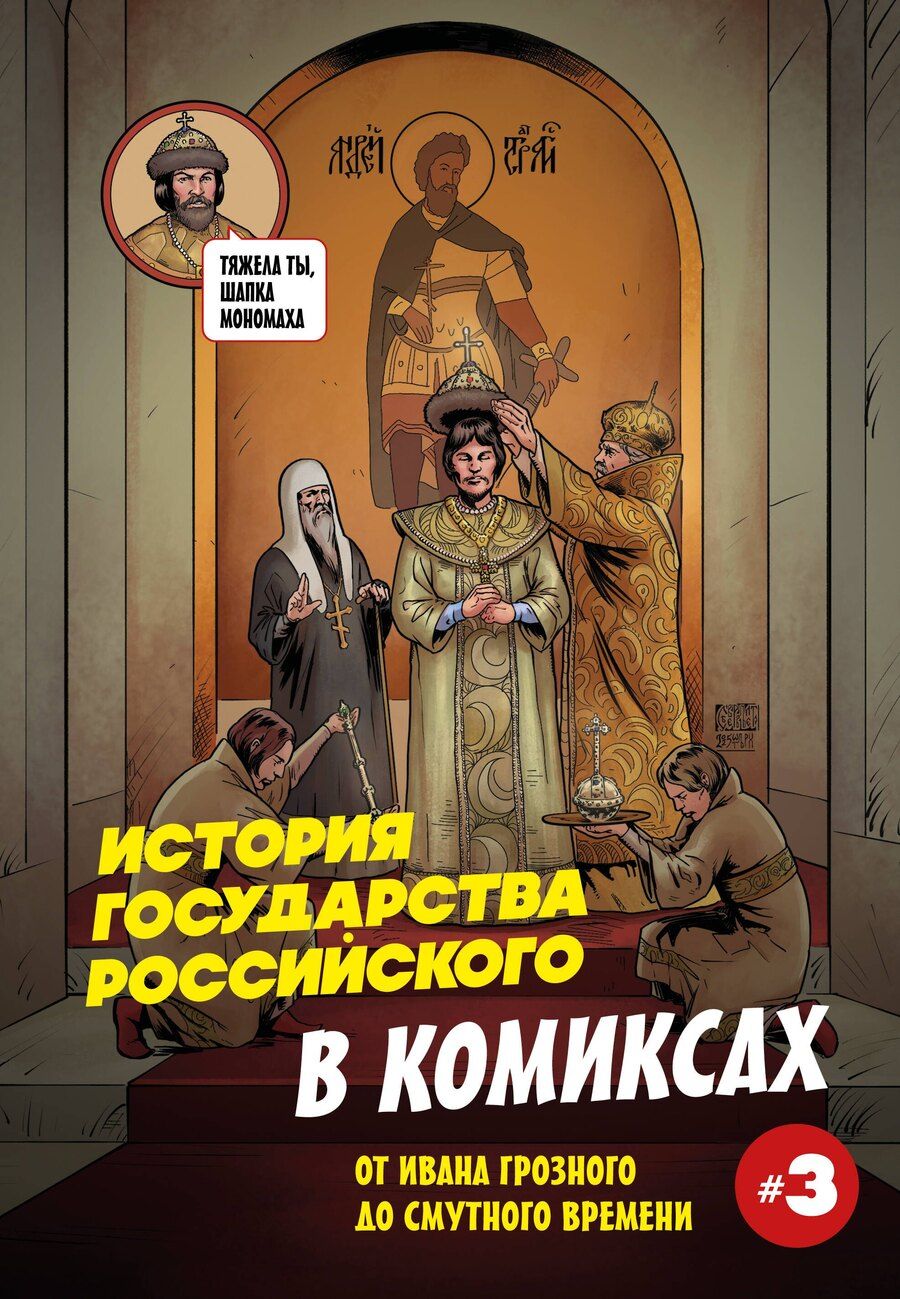 Обложка книги "Александр Сергеевич: История государства российского в комиксах. От Ивана Грозного до Смутного времени [3]"
