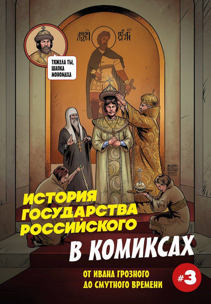 Обложка книги "Александр Сергеевич: История государства российского в комиксах. От Ивана Грозного до Смутного времени [3]"