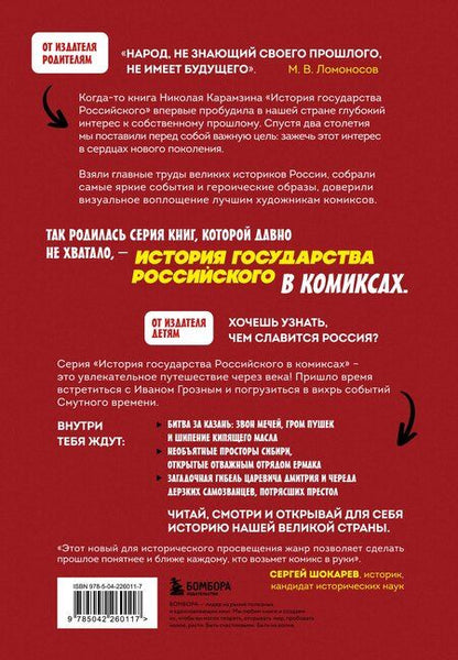 Фотография книги "Александр Сергеевич: История государства российского в комиксах. От Ивана Грозного до Смутного времени [3]"