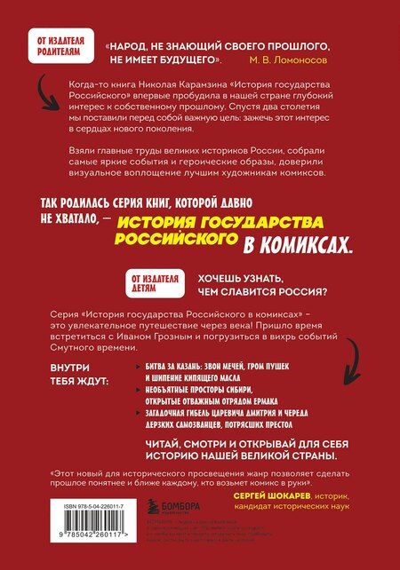 Фотография книги "Александр Сергеевич: История государства российского в комиксах. От Ивана Грозного до Смутного времени [3]"