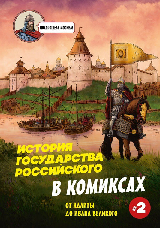 Обложка книги "Александр Сергеевич: История государства Российского в комиксах. От Калиты до Ивана Великого"